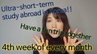 Study abroad in Korea in a very short period of time Come to Busan the fourth week of every month.