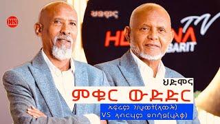 ምቁር ውድድር  ኣብ ህድሞና -  ኣብርሃም ደበሳይ ሃለቃ Vs ኤፍሬም ገብረሂወት ኣውሎ  Haleqa Vs Awlo - New Eritrean Show 2024