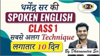 Spoken English Class 1  Best Spoken Trick  Easy to Speak  Best Spoken Technique by Dharmendra Sir