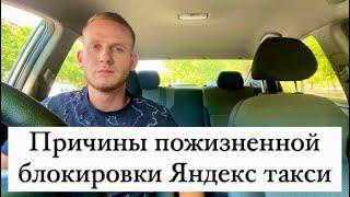 Причины пожизненной блокировки в Яндекс такси как избежать блокировки?