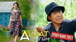 Айзат - Ашыгым ⭐️ 2021 #Kyrgyz​ Music   Кыргызча Супер КЛИП 2021