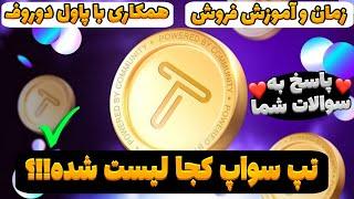 زمان و آموزش فروش TapSwap  آخرین اخبار و تغییرات تپ سواپ قبل از لیست شدن  پاسخ به سوالات شما️