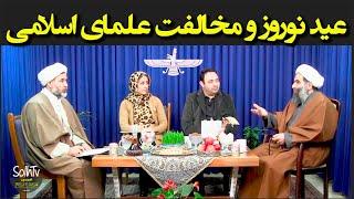 عید نوروز و مخالفت علمای اسلامی - استاد عسکری یحیی زاده خطیر  832022 - SolhTv