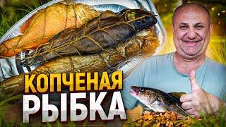 Рыба ГОРЯЧЕГО КОПЧЕНИЯ в ДОМАШНИХ условиях РЕЦЕПТЫ от Ильи Лазерсона