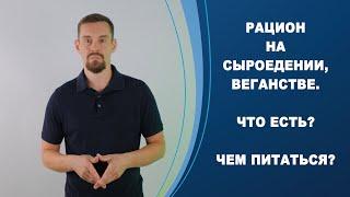  Рацион на сыроедении веганстве. Что есть? Чем питаться?