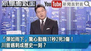 《「彈如雨下」驚心動魄17秒2死3傷！川普遇刺成歷史一刻？》【新聞面對面】2024.07.15