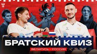 Братский квиз Дивеев vs Чернов I Интерактив ребусы и вопросы перед матчем Беларусь – Россия