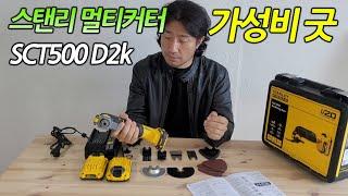 스탠리멀티커터 SCT500 D2K STANLEY 다기능공구 가성비 굿