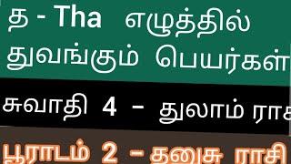 த ththa   எழுத்தில் பூராடம் சுவாதி நட்சத்திரக்காரர்களுக்கு  ஆரம்பமாகும் அதிர்ஷ்ட தமிழ்ப் பெயர்கள்