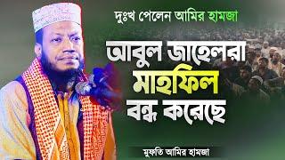 আবু জাহেলেরা হঠাৎ মাহফিল বন্ধ করে দিলো  দুঃখ পেলেন মুফতি আমির হামজা  Bangla Waz  Mufti Amir Hamza