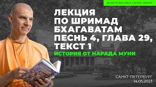 История от Нарада Муни. ШБ 4.29.1. Санкт-Петербург. 14.05.2023  Бхакти Расаяна Сагара Свами