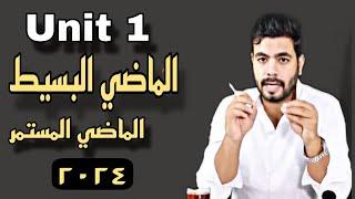 زمن الماضي البسيط والماضي المستمر Unit 1 Past Simple and Continuous  انجليزي تالته ثانوي ٢٠٢٤