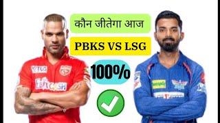 PBKS vs LSG Aaj IPL me kaun si team jeetegi  