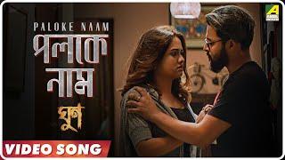 Paloke Naam  Ghoon  Bengali Movie Song  Saurav D  Poulomi D  Samadarshi D  Anusha Viswanathan