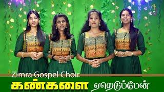 KANGALAI YEREDUPPAEN   TAMILCHRISTIANKEERTHANAI  ZIMRAGOSPELCHOIR IYYATHURAI BAGAVATHAR  BEHAG 