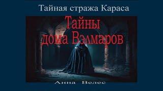 Аудиокнига Тайная стража Караса. Тайны дома Вэлмаров - Велес Анна