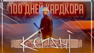 100 Дней Хардкора  KENSHI