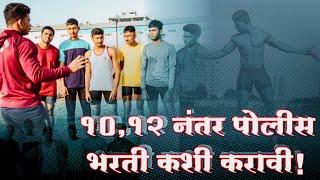 1012 नंतर police bharti कशी करावीWhat to do after 12th12 ke baad government job mahesh awhale