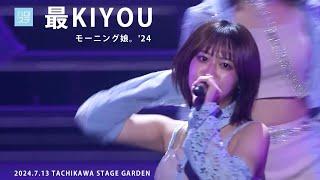 「最KIYOU」／モーニング娘。24（2024.7.13 TACHIKAWA STAGE GARDEN）