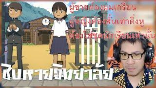 ชิบหายวิทยาลัย เกมจำลองโรงเรียนในประเทศสมมุติ Lets School Homeroom