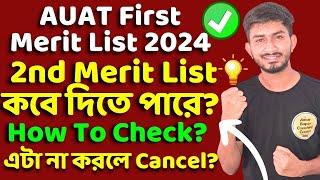 Aliah University Merit List 2024। 2nd Merit List Date? AUAT Admission Process 2024? Auat Safe GMR?