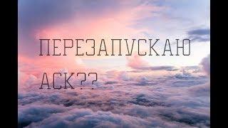 ПЕРЕЗАПУСК АСКА???