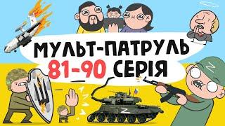 Мульт-Патруль 81-90 серія збірник військової анімації ENG SUB