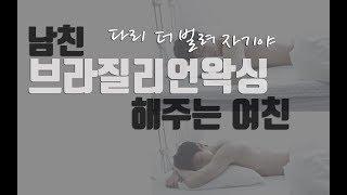 여자ASMR왁싱해주는왁서여친남성향여친asmrRole play상황극한국어韓国語asmr