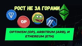 Альтсезон Рост СКОРО Биткоин ATH OP ARB ETH