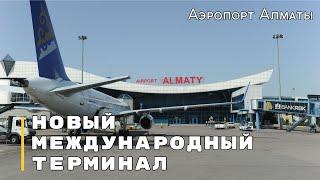 Обзор нового терминала аэропорта Алматы Duty Free Бизнес зал.