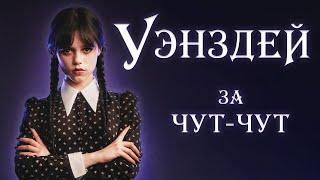 УЭНЗДЕЙ - ОБЗОР СЕРИАЛА  Потому что уже вся лента в нём но айм дэнс дэнс дэнс виз май хендз хендз