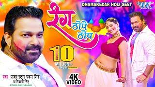 #Video - #Pawan_Singh  रंग ठोपे ठोप  Shivani Singh  Rang Thope Thop  Bhojpuri Holi Geet 2023