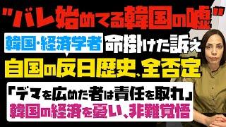 【バレ始めてる韓国の嘘】韓国の経済学者が命を賭けた訴え！自国の反日歴史を全否定「デマを広めた者は責任を取れ」韓国の経済を憂い、非難覚悟か！