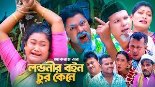 লন্ডনীর বইন চুর কেনে  সিলেটি কমেডি নাটক  SYLHETI COMEDY NATOK  মদরিছ মইন উদ্দিন ও সিমার নাটক