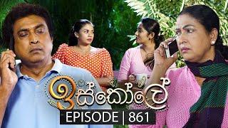 Iskole ඉස්කෝලේ  Episode 861  27th June 2024