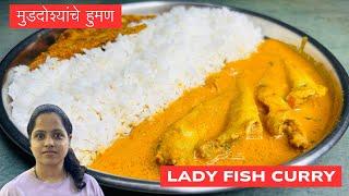 Authentic Goan Style LadyFish Curry l मुडदोश्यांचे हुमण l Goan Fish Curry l ​⁠@GoanSpiceHouse