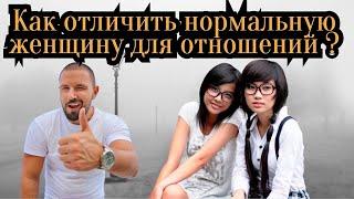 Как отличить нормальную женщину для отношений?