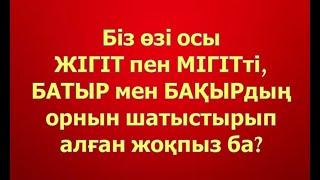 Қазақта БАТЫР деп Кімді айтады өзі - ?