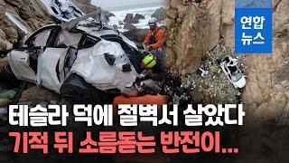 테슬라 76m 절벽 추락…일가족 무사했는데 다음날 소름 반전이  연합뉴스 Yonhapnews