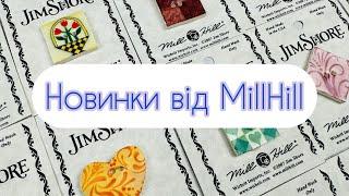 MillHill - свіжі новинки у Мережці 