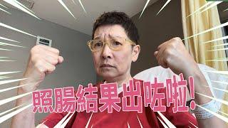 照腸結果出咗啦！