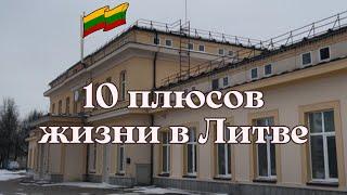 ВОТ ПОЧЕМУ Литва идеальная страна для жизни а Великобритания — нет. 10 плюсов Литвы
