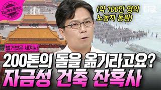 #벌거벗은세계사  ※자금성 미스터리※ 명나라 때 어떻게 200톤의 돌을 옮겼을까?? 해답은 잔혹할 정도의 지나친 노동력에 있었다  #지금꼭볼동영상