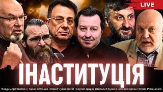 Інаституція. Сергей Дацюк Владимир Никитин Тарас Бебешко Виталий Кулик Юрий Чудновский Сорока