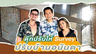 ดุ๊กปรับให้  Survey ปรับบ้านอนันดา