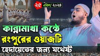 রংপুরে কান্নার নতুন ওয়াজ। ২৫০৪২৪ হাফিজুর রহমান সিদ্দিকী কুয়াকাটা ২০২৪। Hafizur rahman ‍siddiki waz