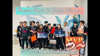 Bacon Dream และ Bacon Hero กับงานแข่ง Offline RoV ครั้งแรก ก็แชมป์เลย