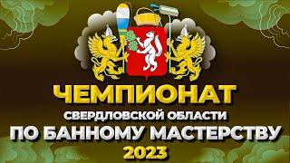 Чемпионат Свердловской области по банному мастерству 2023 Живая Баня Иван Бояринцев