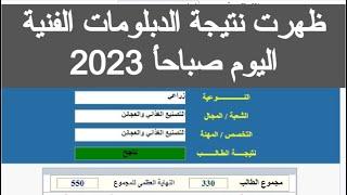 ظهرت نتيجة الدبلومات الفنية 2023 اليوم صباحاً لينك نتيجه الدبلومات #رابط_نتيجة_الدبلومات_الفنية_2023