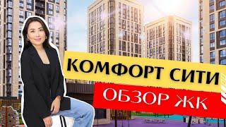 обзор ЖК КОМФОРТ СИТИ от Saba group